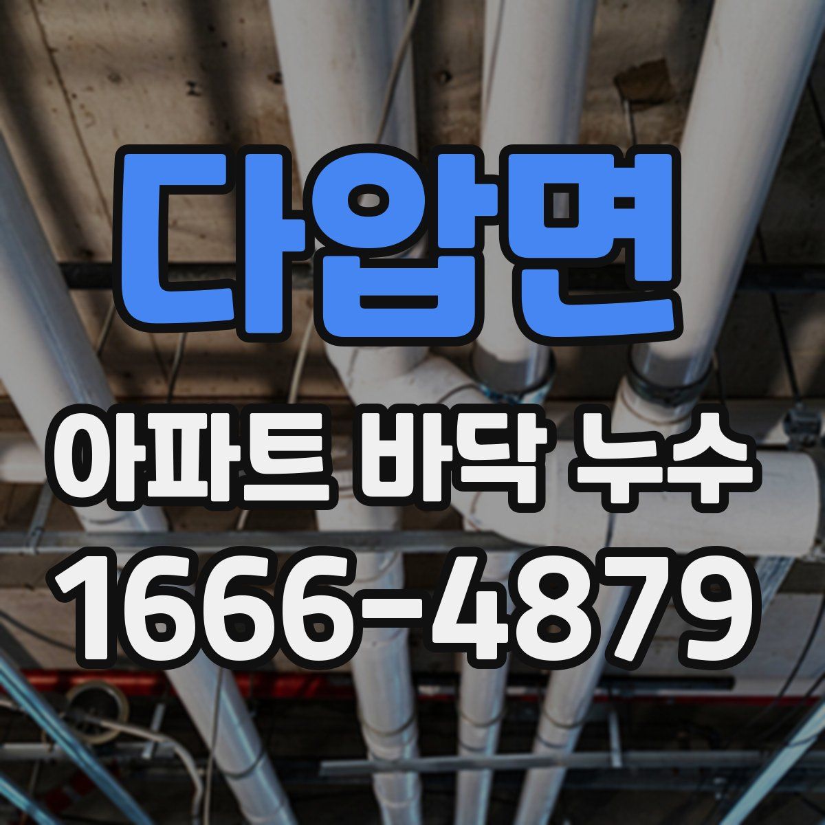 다압면 아파트 바닥 누수