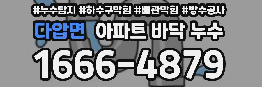 다압면 아파트 바닥 누수