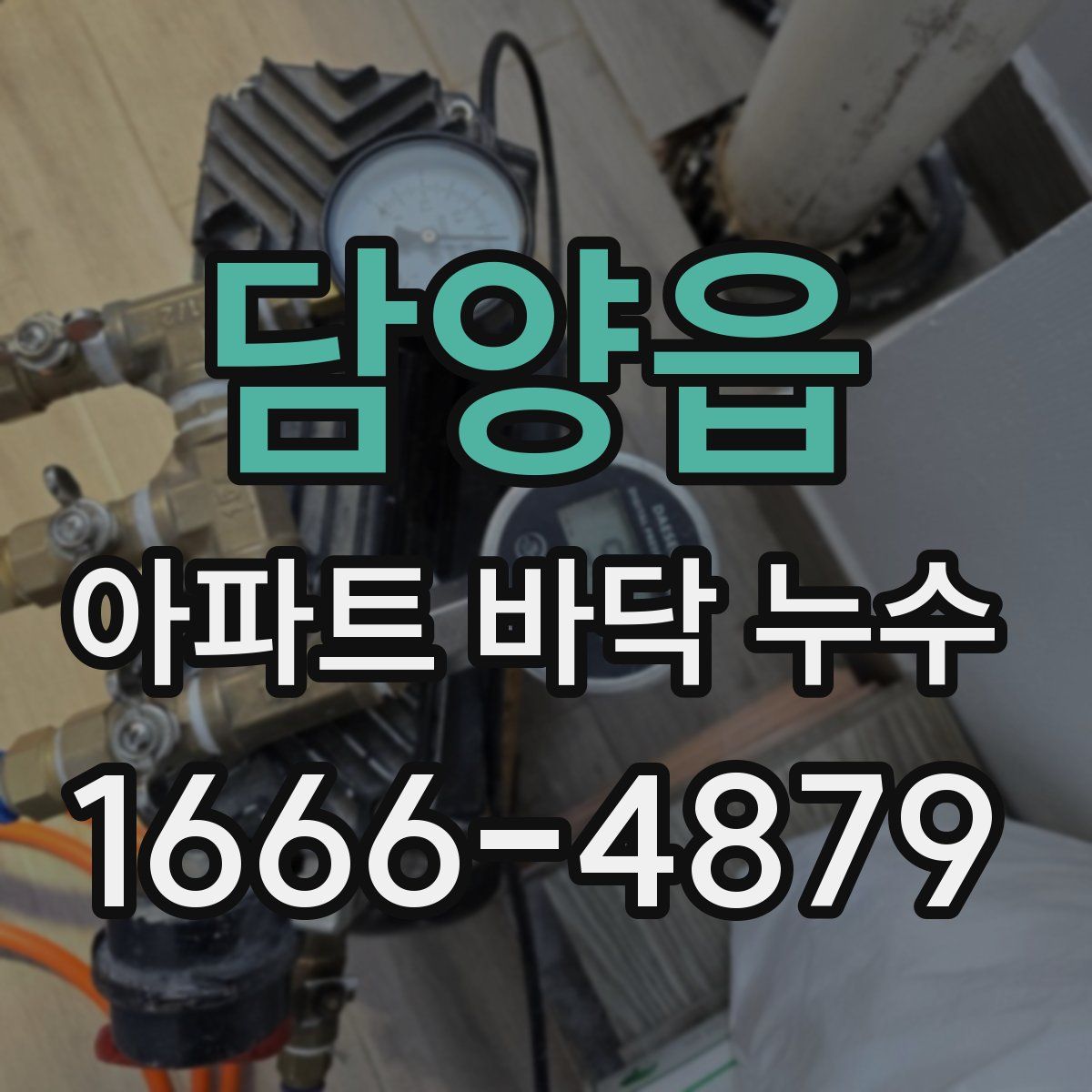 담양읍 아파트 바닥 누수