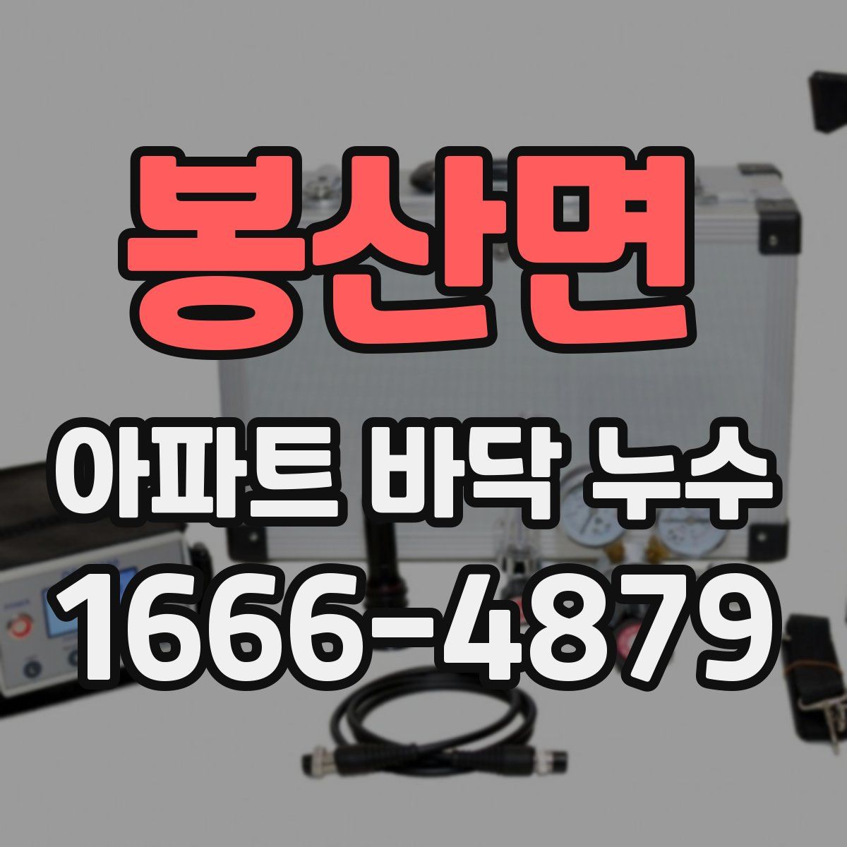 봉산면 아파트 바닥 누수