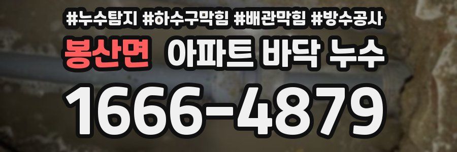 봉산면 아파트 바닥 누수