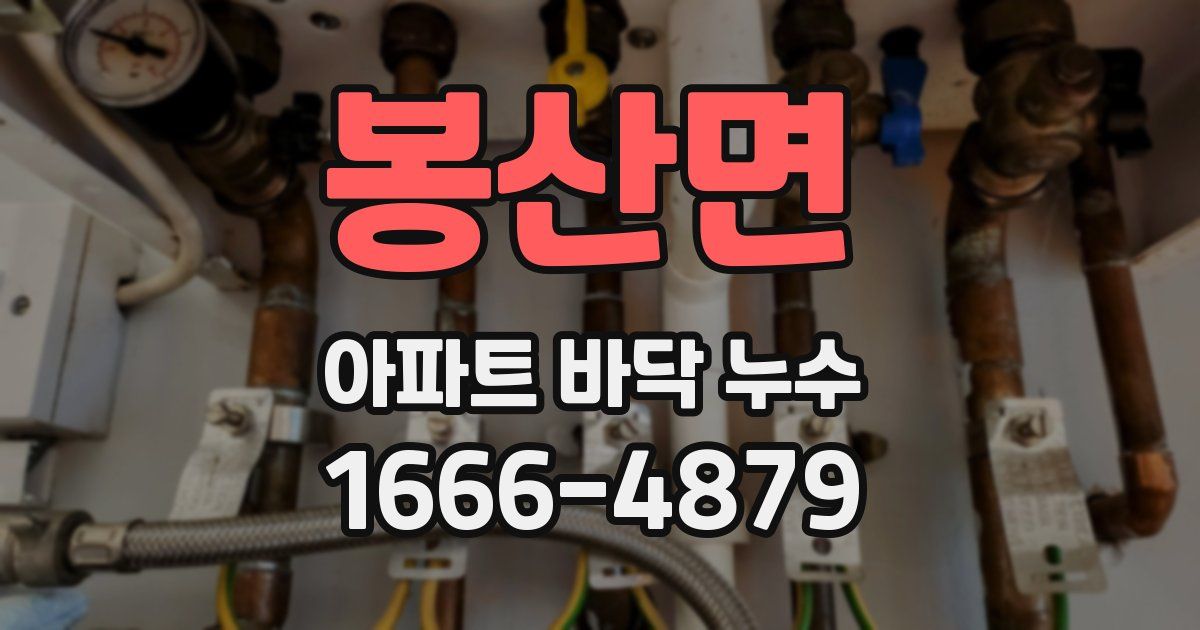 봉산면 아파트 바닥 누수