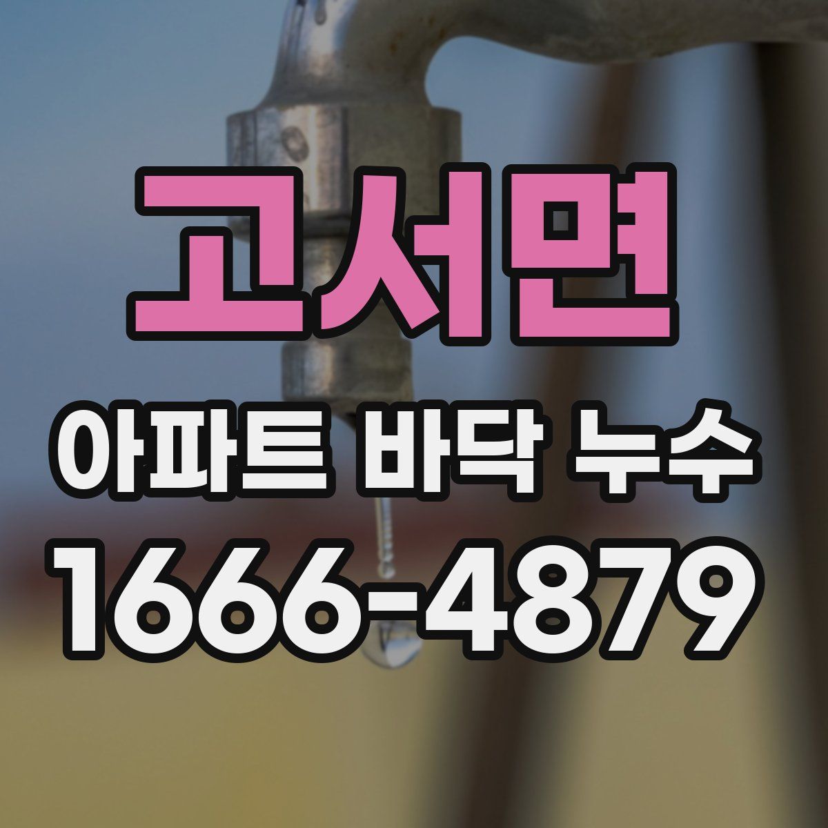 고서면 아파트 바닥 누수
