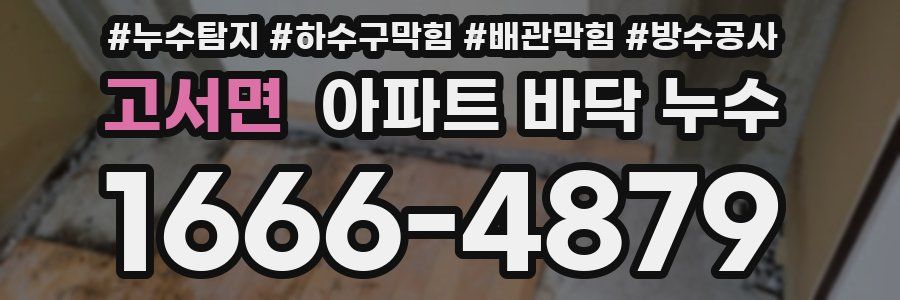 고서면 아파트 바닥 누수
