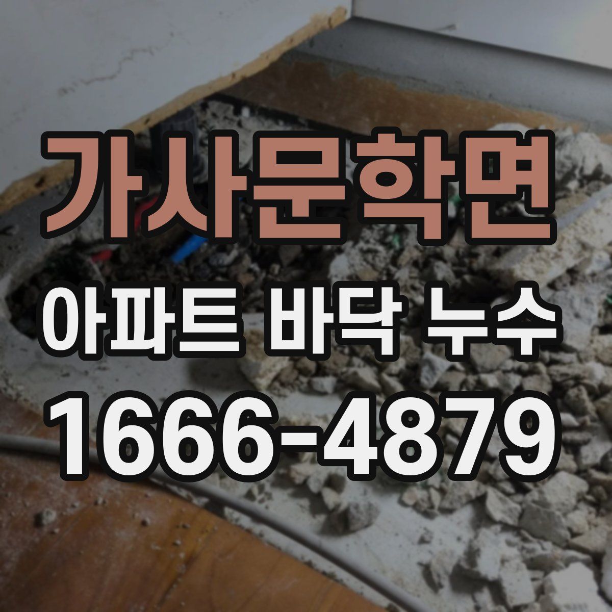 가사문학면 아파트 바닥 누수