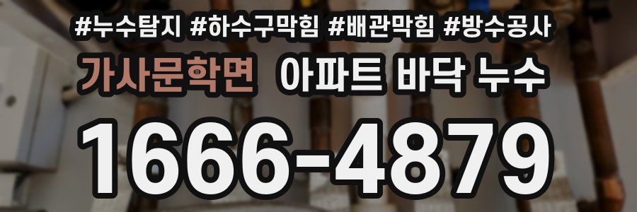 가사문학면 아파트 바닥 누수