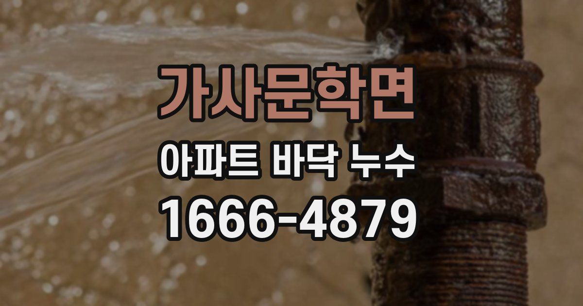 가사문학면 아파트 바닥 누수