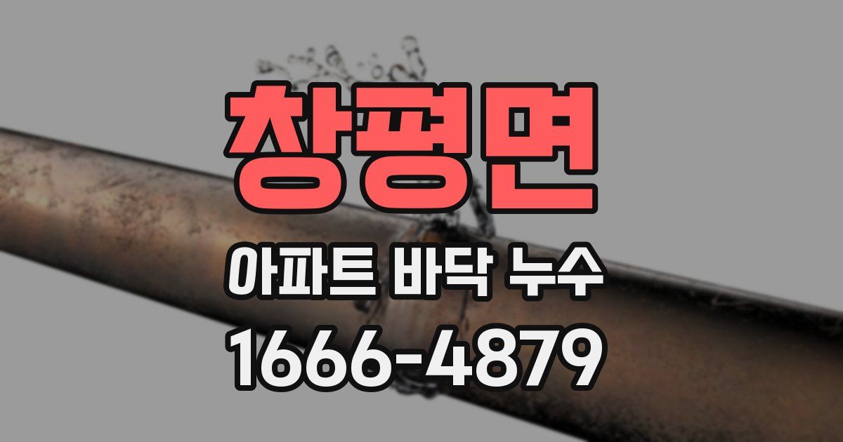창평면 아파트 바닥 누수