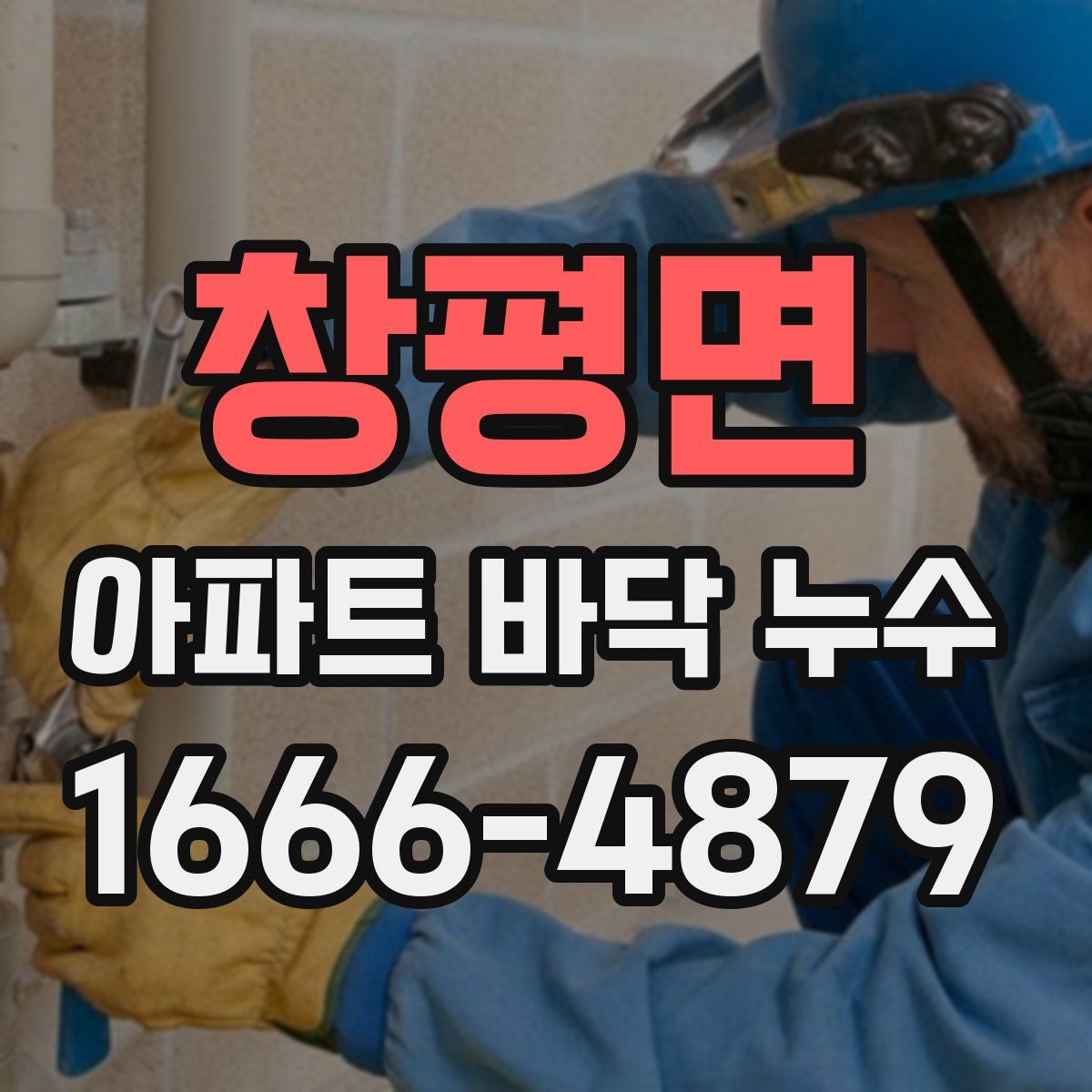 창평면 아파트 바닥 누수