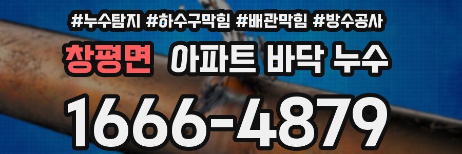 창평면 아파트 바닥 누수