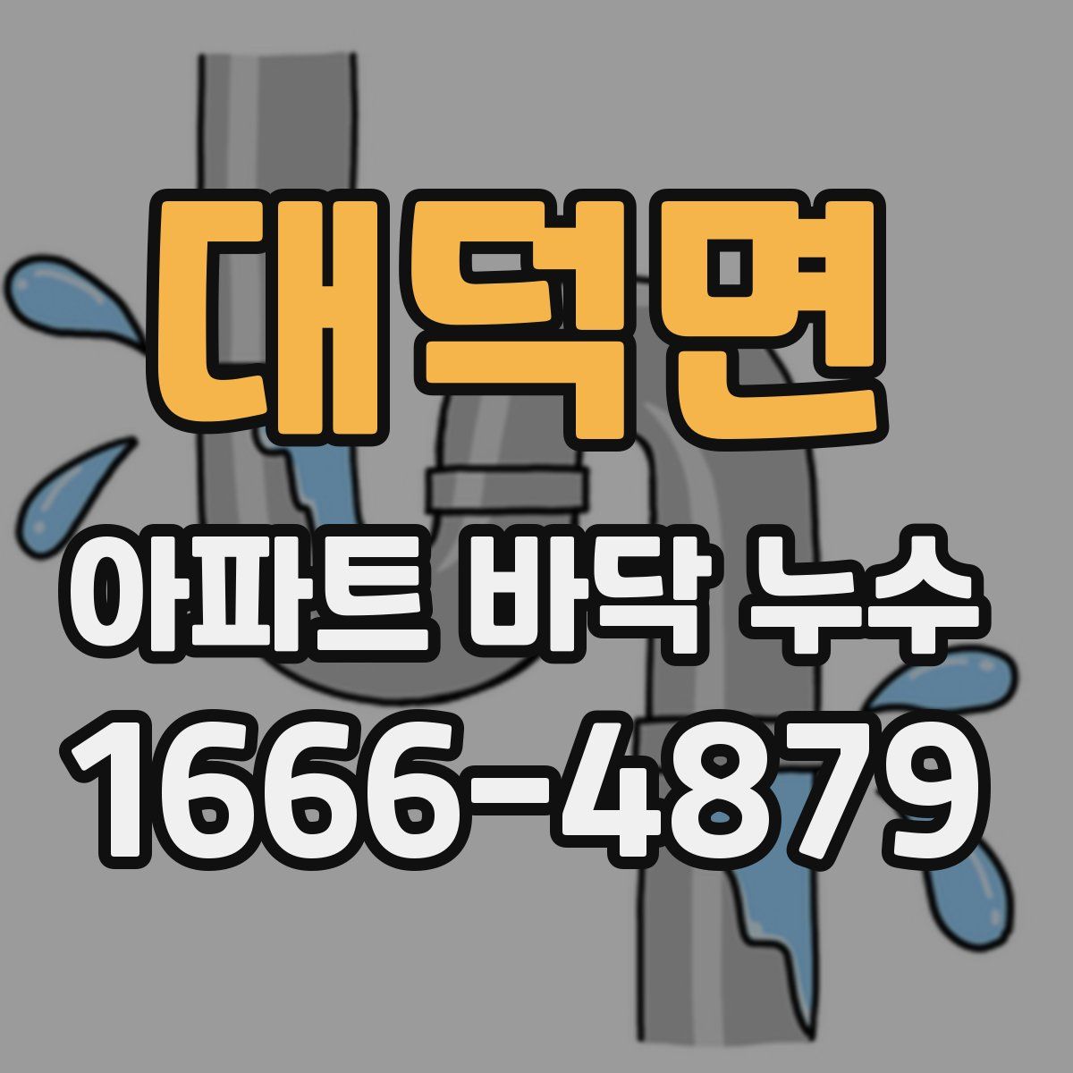 대덕면 아파트 바닥 누수
