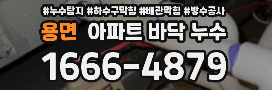 용면 아파트 바닥 누수