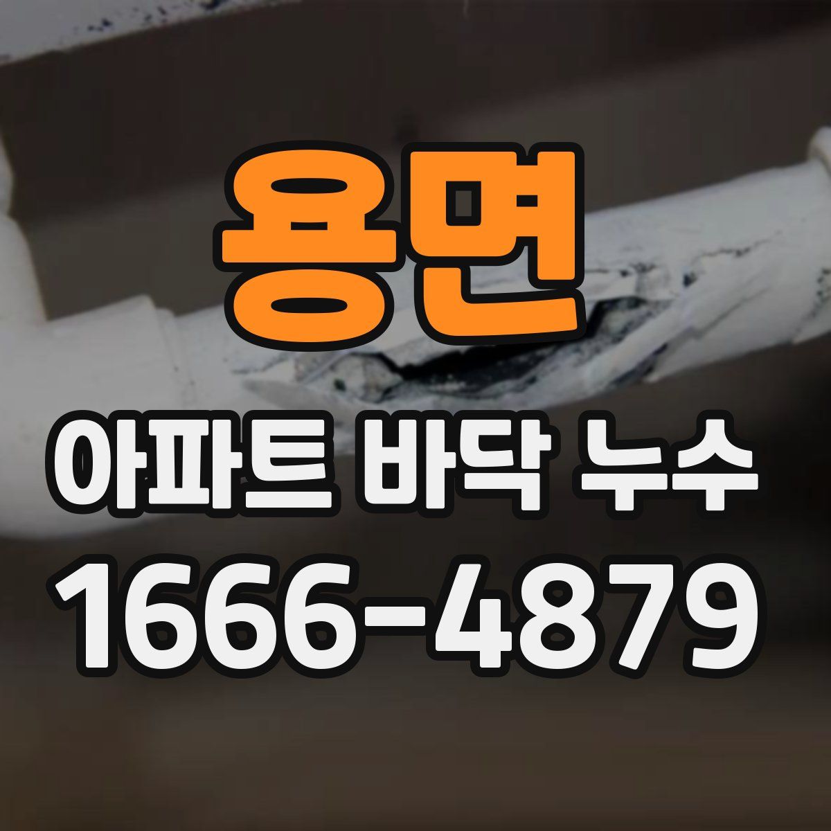 용면 아파트 바닥 누수