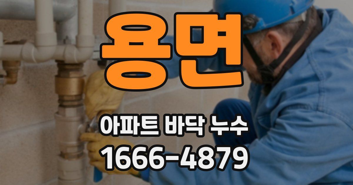 용면 아파트 바닥 누수