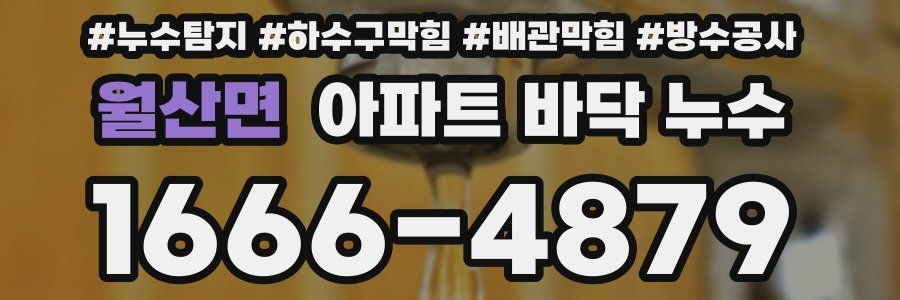 월산면 아파트 바닥 누수