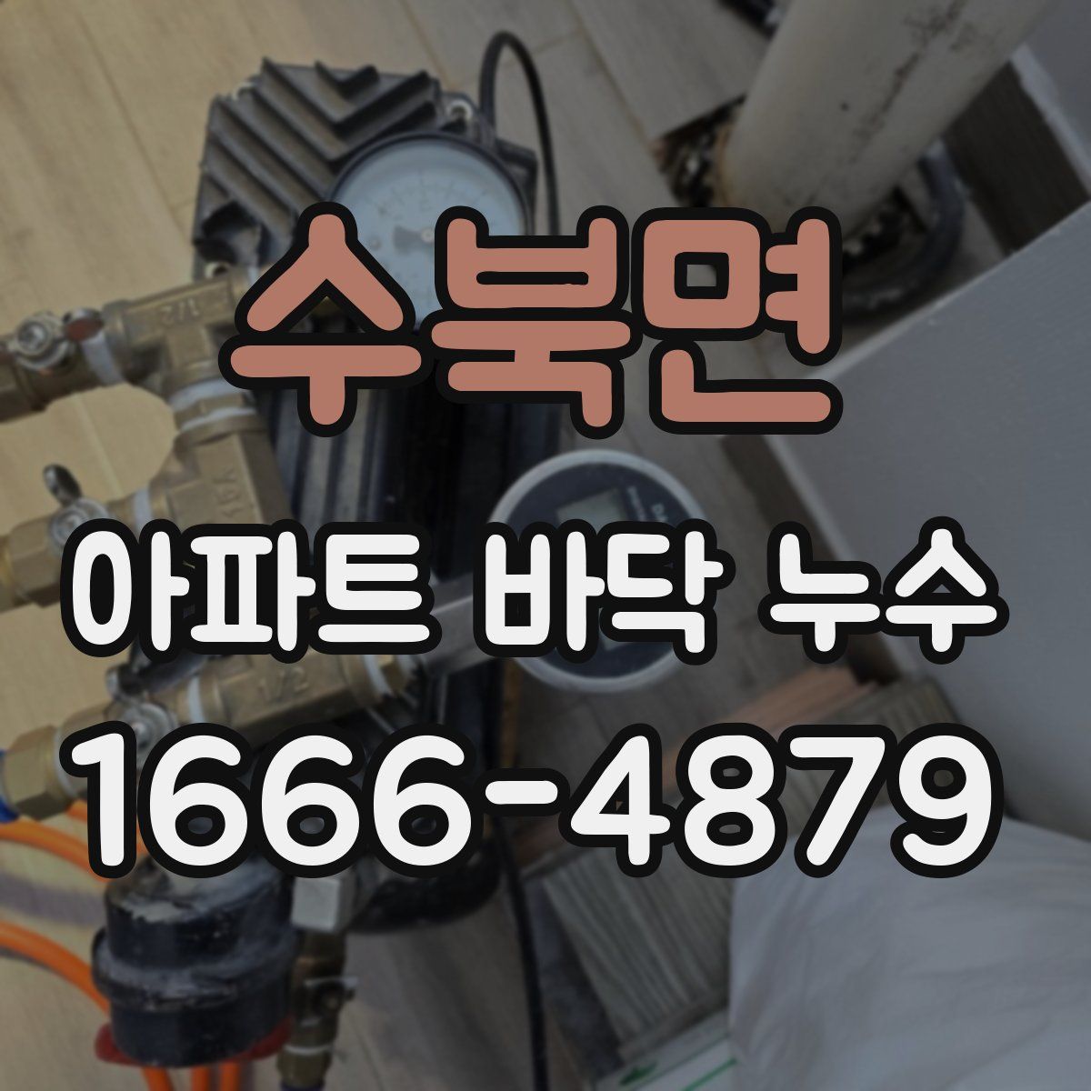 수북면 아파트 바닥 누수