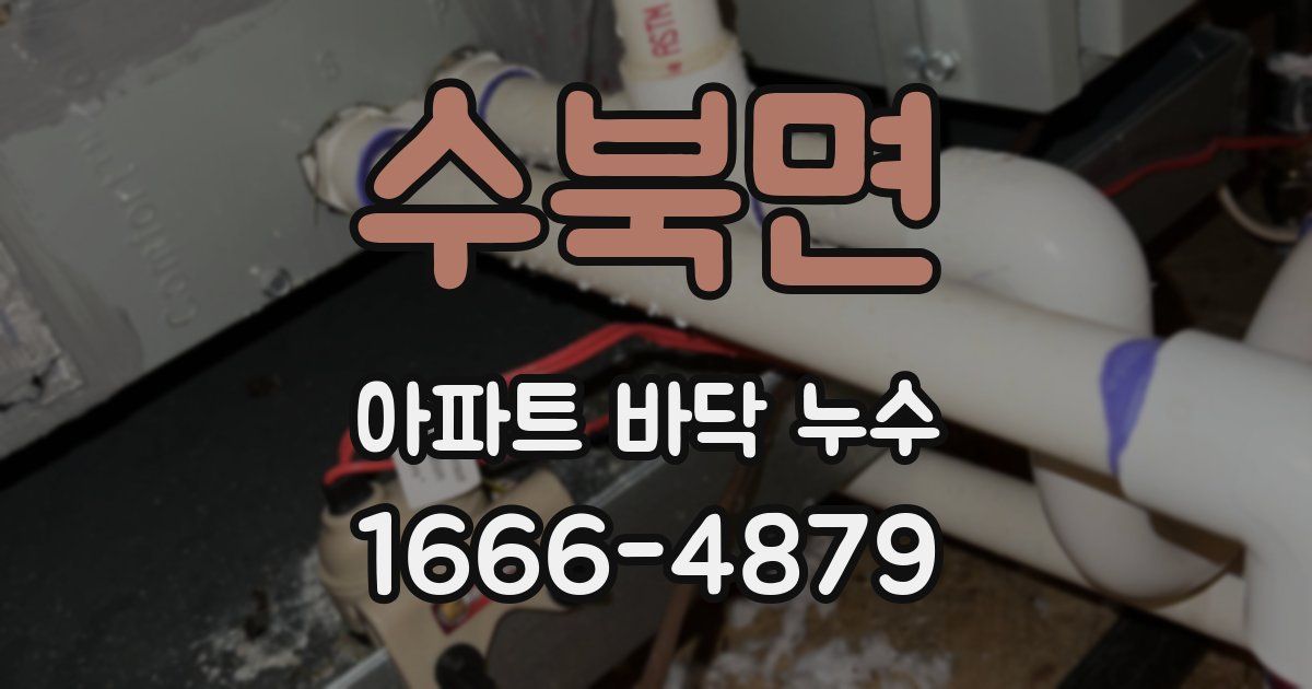 수북면 아파트 바닥 누수