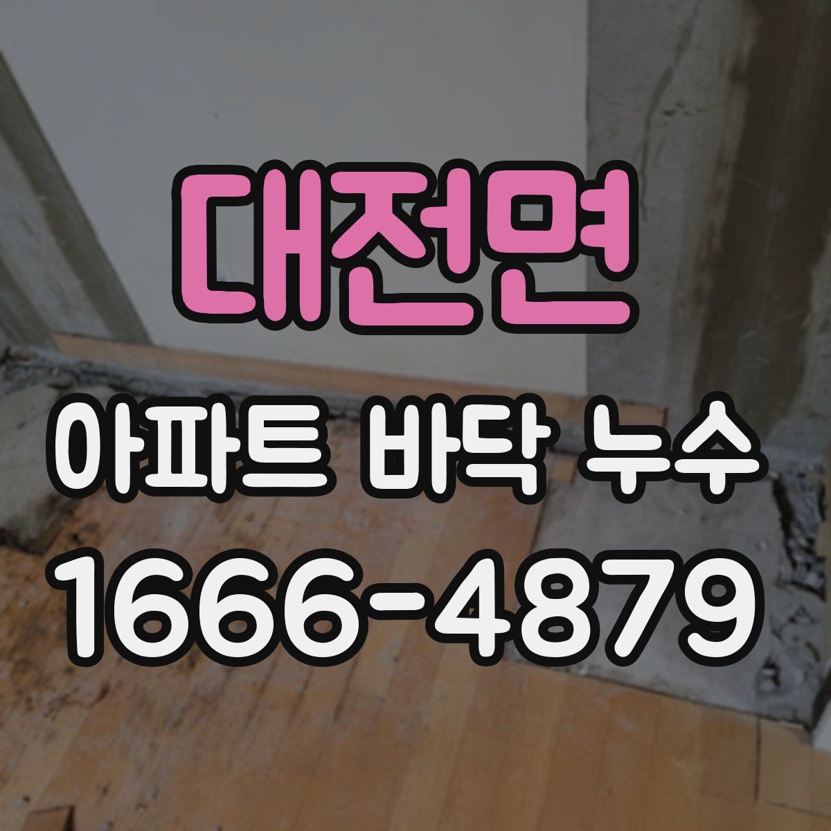 대전면 아파트 바닥 누수