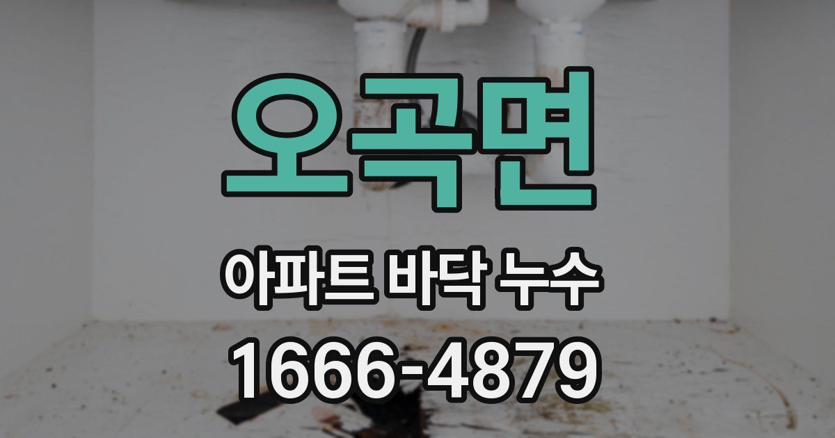 오곡면 아파트 바닥 누수