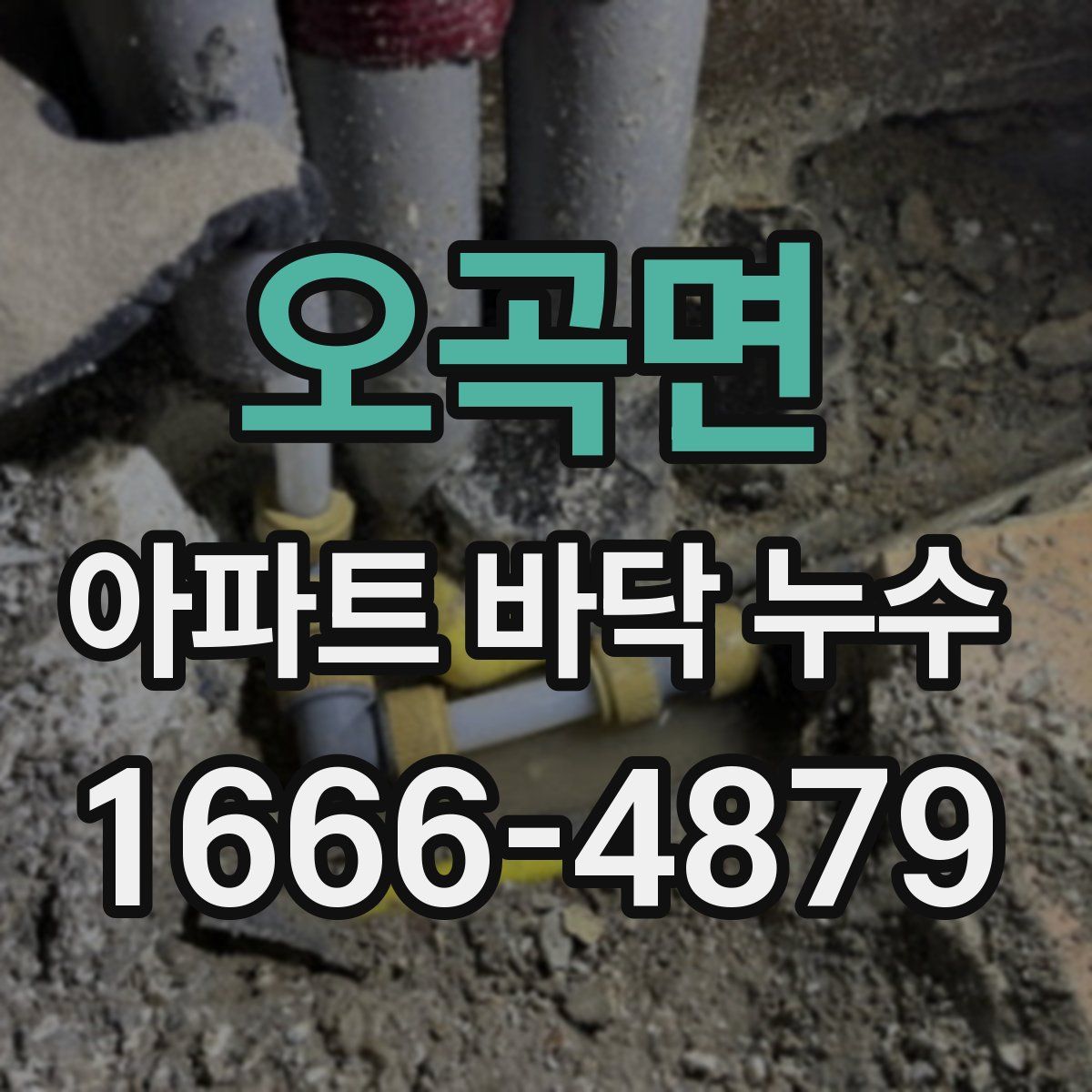 오곡면 아파트 바닥 누수