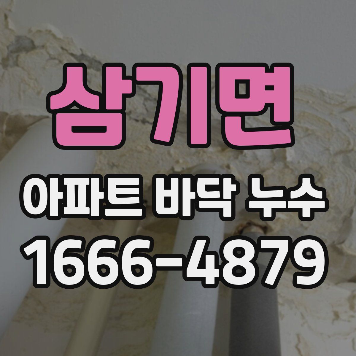 삼기면 아파트 바닥 누수