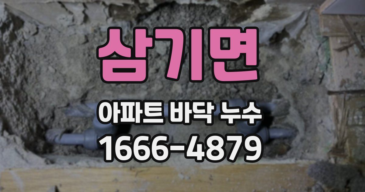 삼기면 아파트 바닥 누수