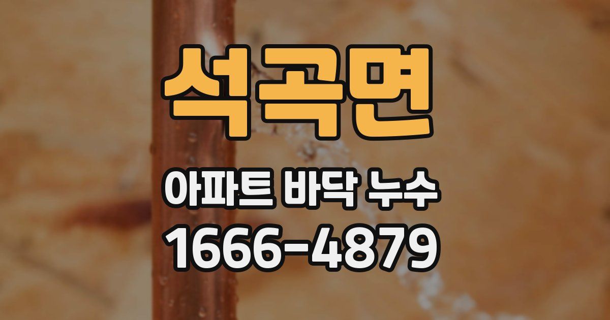 석곡면 아파트 바닥 누수