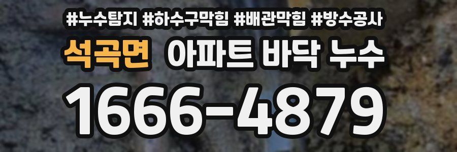 석곡면 아파트 바닥 누수
