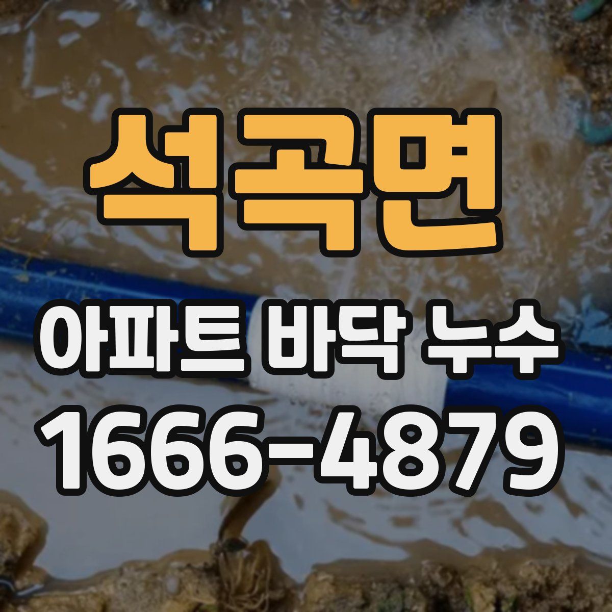 석곡면 아파트 바닥 누수