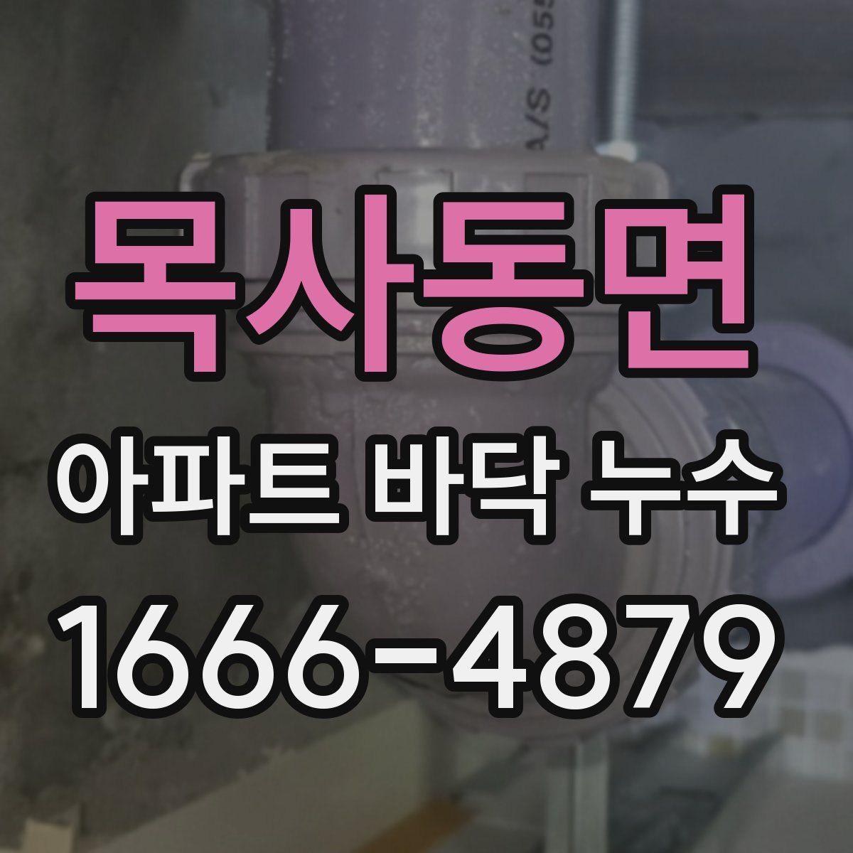 목사동면 아파트 바닥 누수