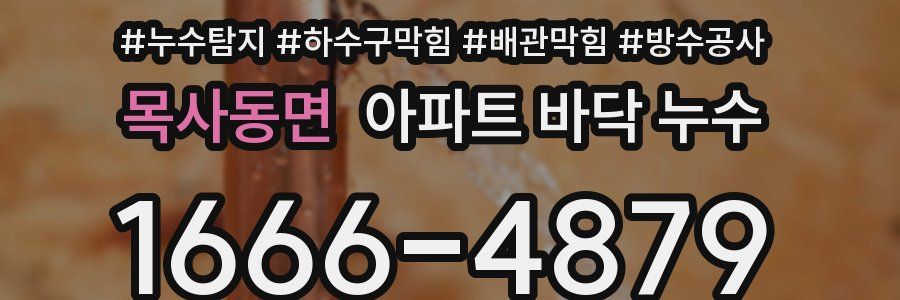 목사동면 아파트 바닥 누수