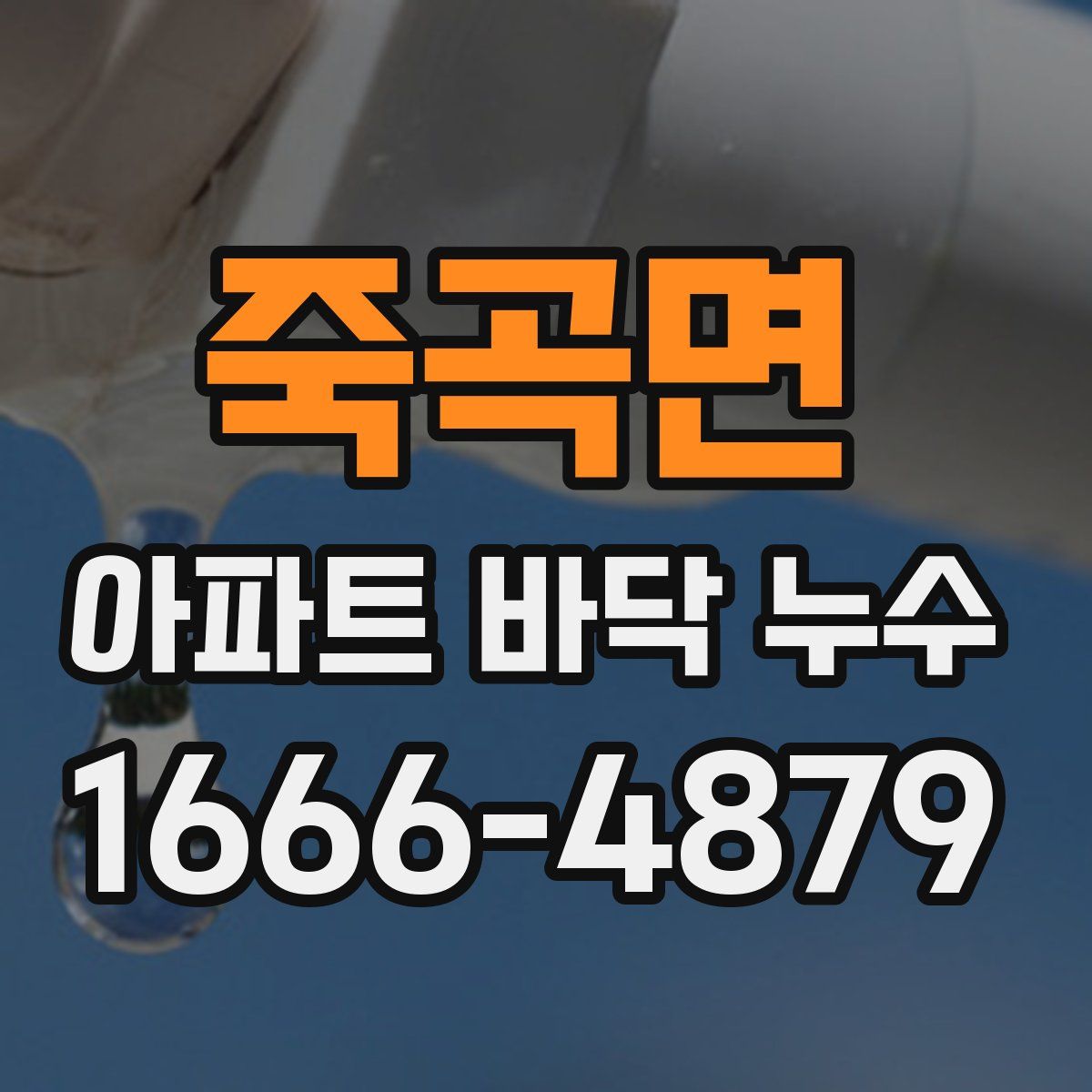 죽곡면 아파트 바닥 누수