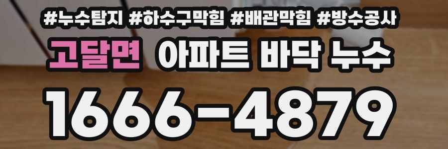 고달면 아파트 바닥 누수