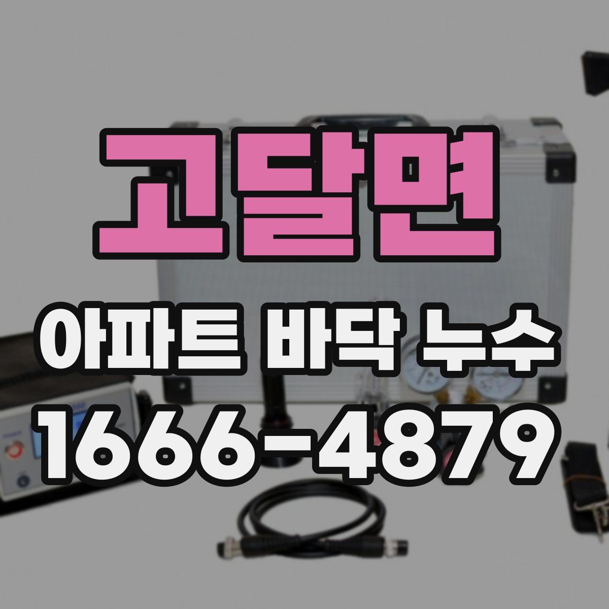 고달면 아파트 바닥 누수