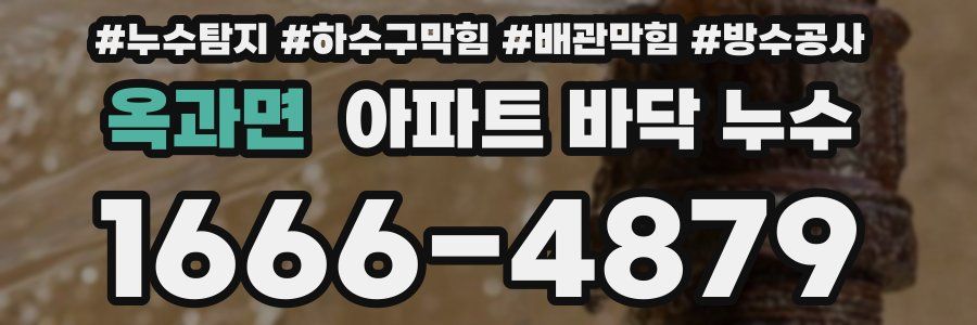 옥과면 아파트 바닥 누수