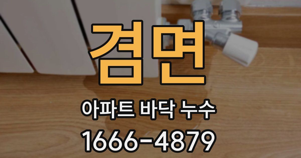 겸면 아파트 바닥 누수