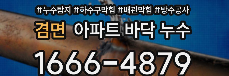 겸면 아파트 바닥 누수