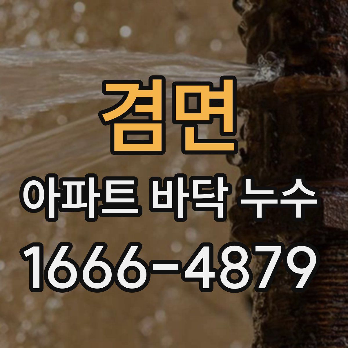 겸면 아파트 바닥 누수