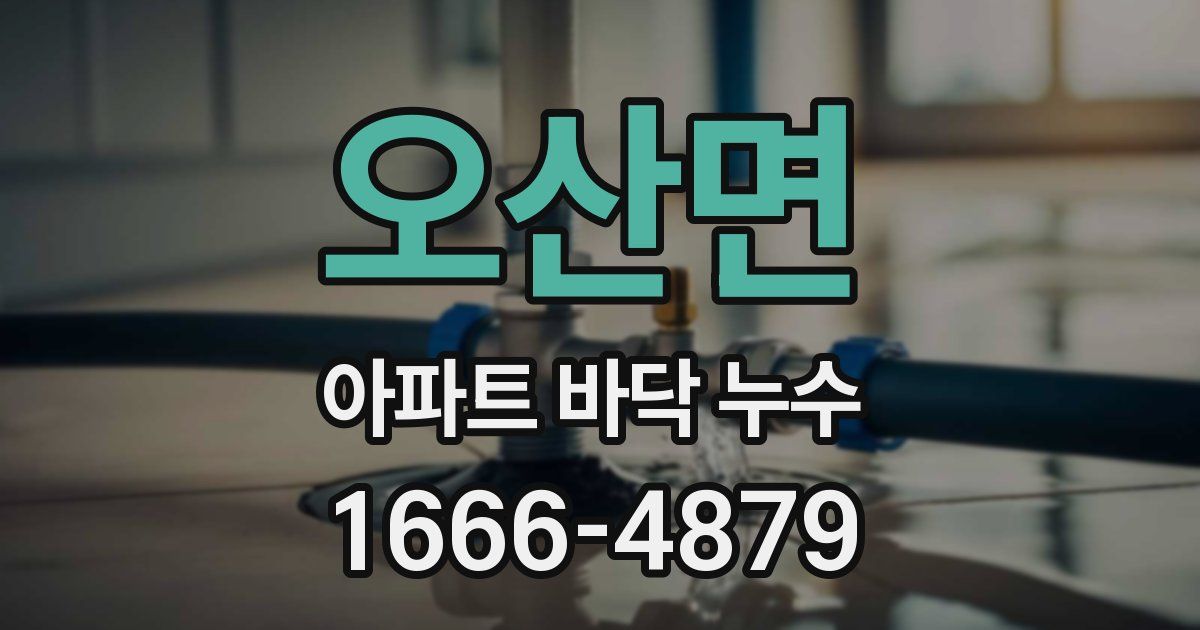 오산면 아파트 바닥 누수