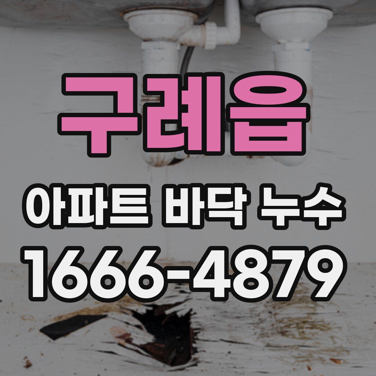 구례읍 아파트 바닥 누수