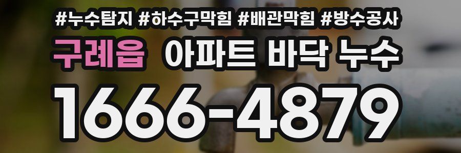 구례읍 아파트 바닥 누수