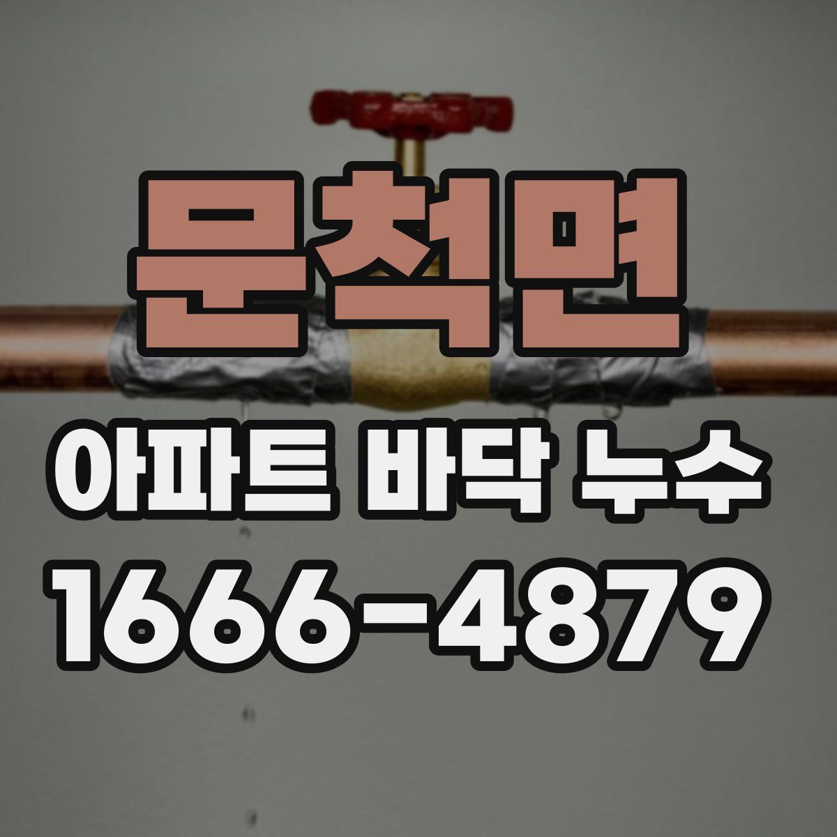 문척면 아파트 바닥 누수