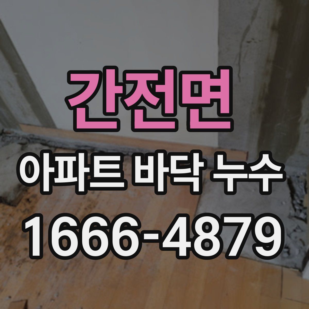 간전면 아파트 바닥 누수