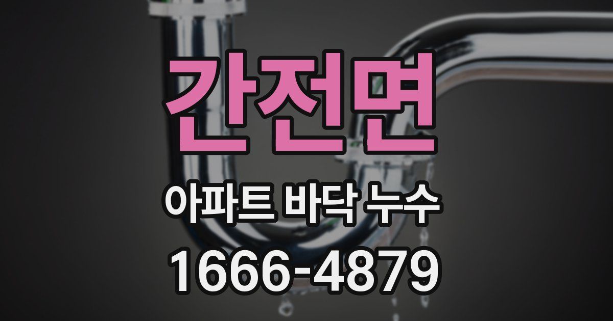 간전면 아파트 바닥 누수