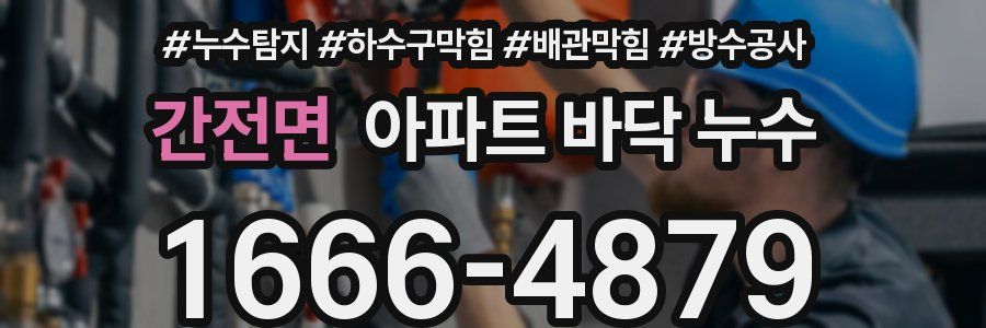 간전면 아파트 바닥 누수