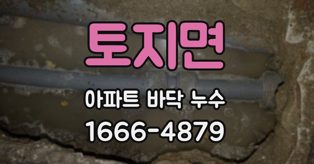 토지면 아파트 바닥 누수