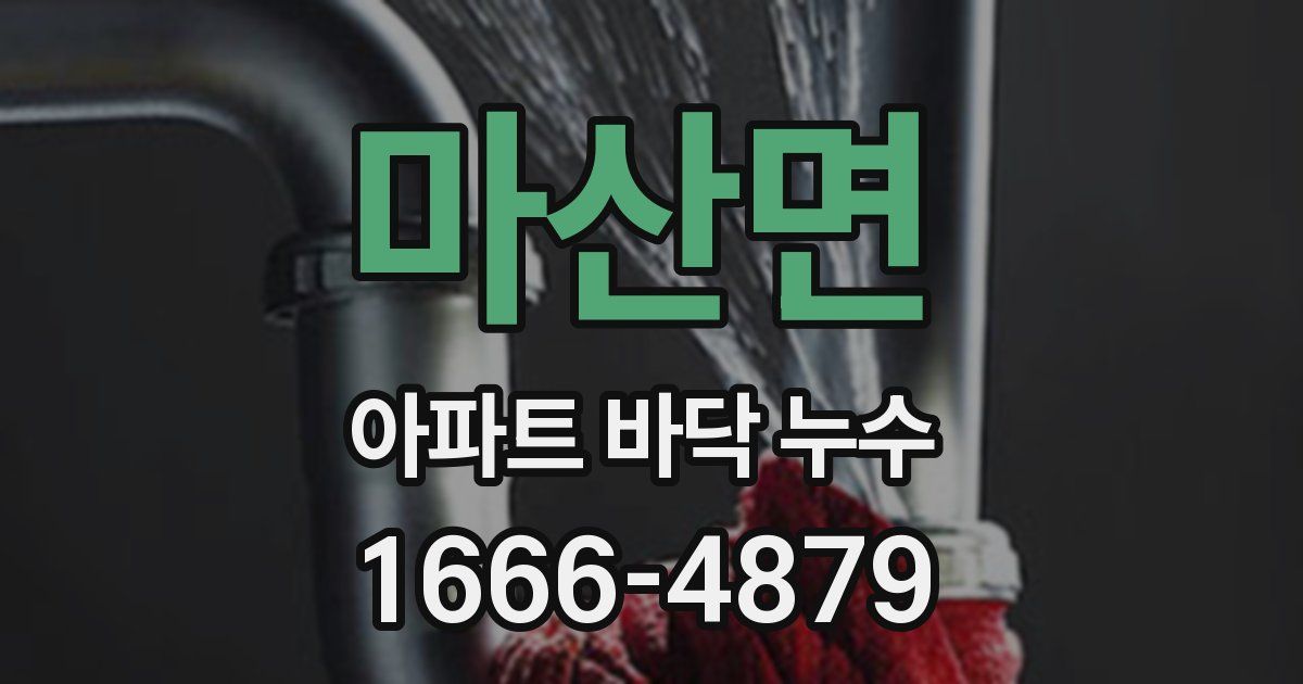 마산면 아파트 바닥 누수