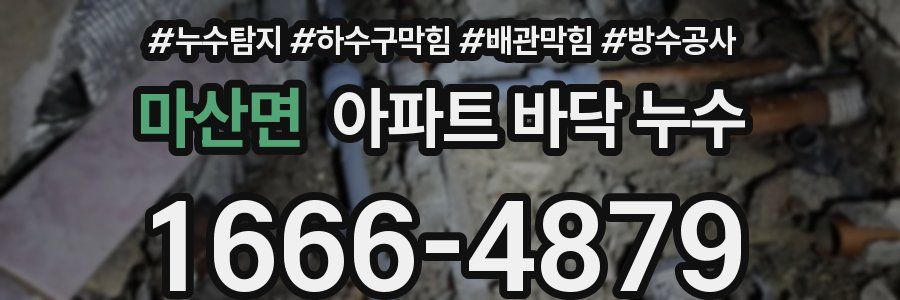 마산면 아파트 바닥 누수