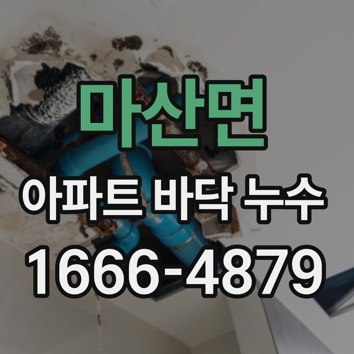 마산면 아파트 바닥 누수