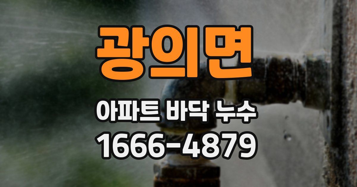 광의면 아파트 바닥 누수